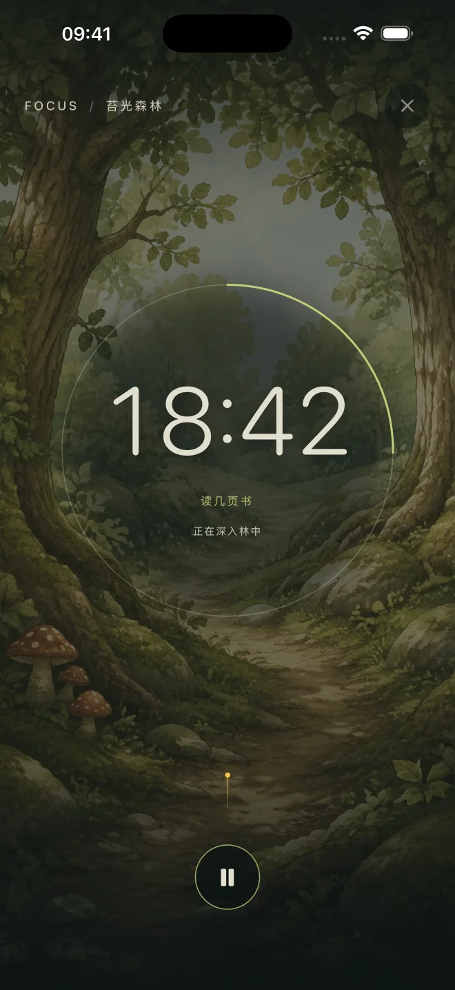 远行 iPhone 专注界面：森林背景、任务名称、倒计时和暂停按钮